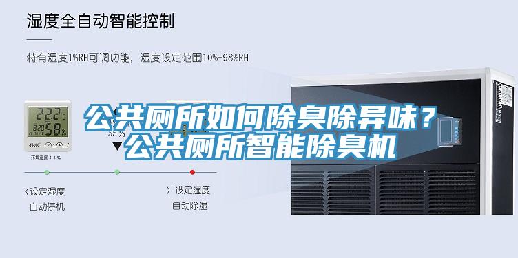 公共廁所如何除臭除異味？公共廁所智能除臭機(jī)