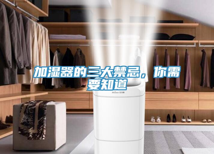 加濕器的三大禁忌，你需要知道