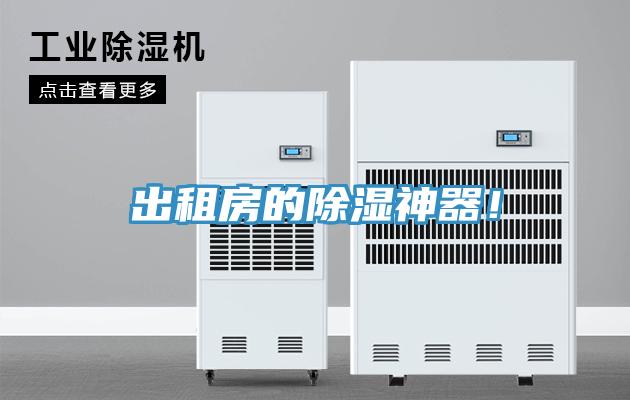 出租房的除濕神器！