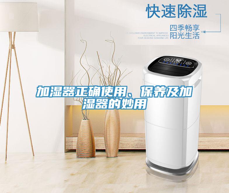 加濕器正確使用、保養(yǎng)及加濕器的妙用