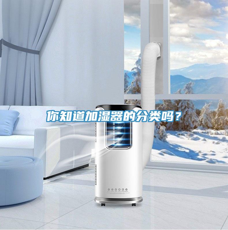 你知道加濕器的分類嗎？