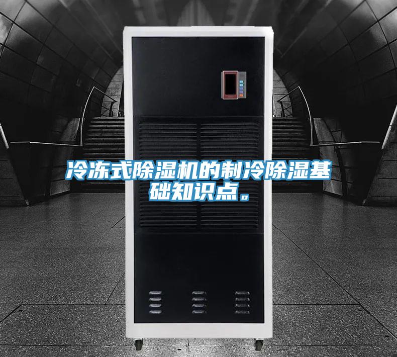冷凍式除濕機(jī)的制冷除濕基礎(chǔ)知識點(diǎn)。