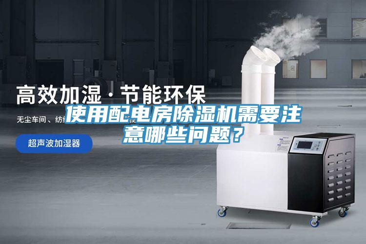 使用配電房除濕機需要注意哪些問題？