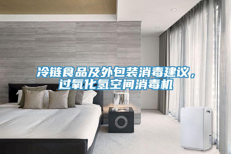 冷鏈?zhǔn)称芳巴獍b消毒建議，過氧化氫空間消毒機(jī)