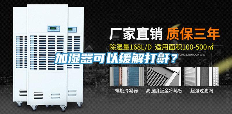 加濕器可以緩解打鼾？