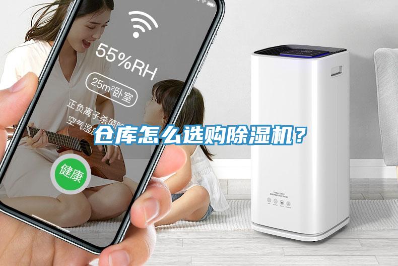倉(cāng)庫(kù)怎么選購(gòu)除濕機(jī)？