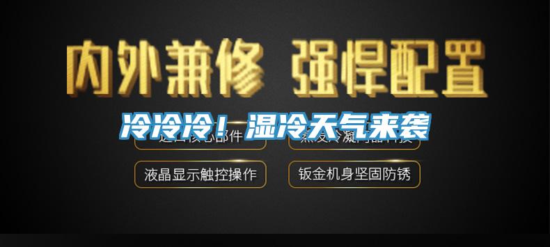 冷冷冷！濕冷天氣來(lái)襲