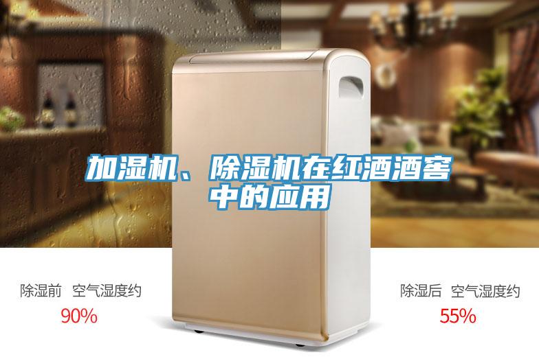 加濕機、除濕機在紅酒酒窖中的應(yīng)用
