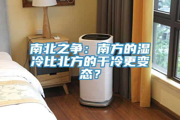 南北之爭(zhēng)：南方的濕冷比北方的干冷更變態(tài)？