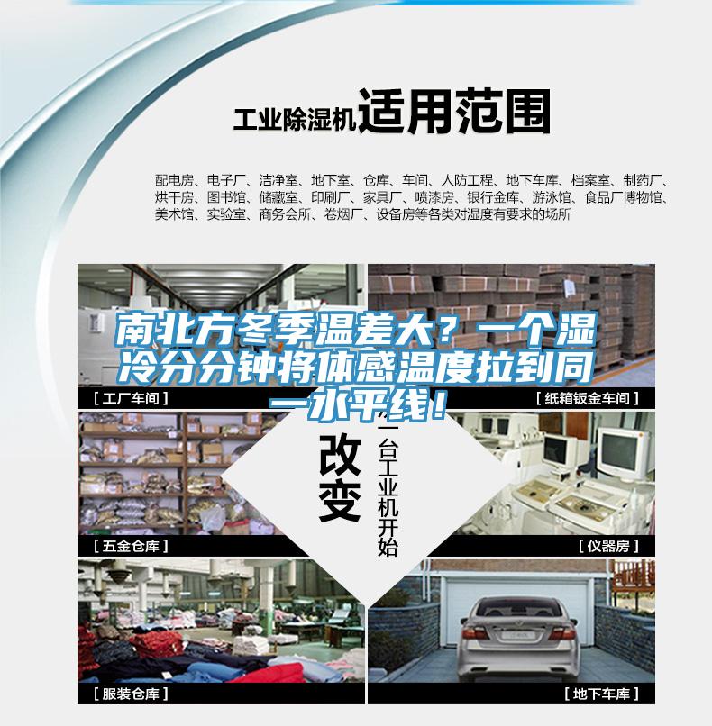 南北方冬季溫差大？一個(gè)濕冷分分鐘將體感溫度拉到同一水平線！