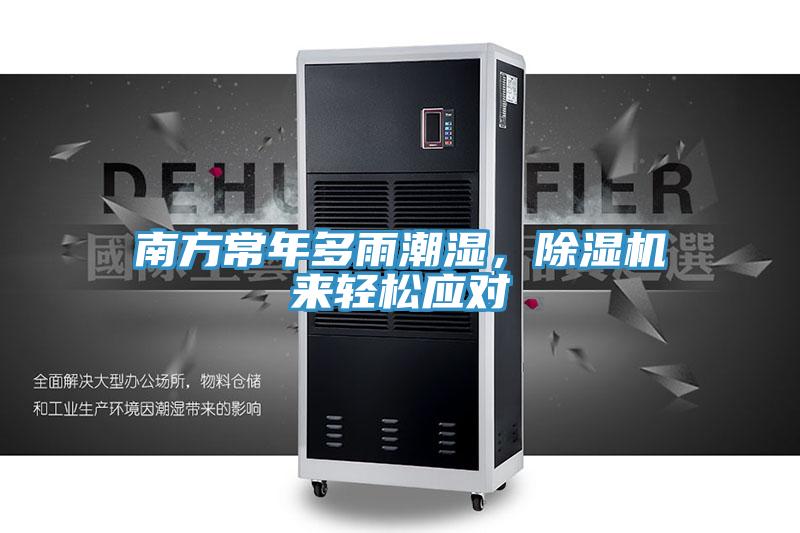 南方常年多雨潮濕，除濕機來輕松應(yīng)對