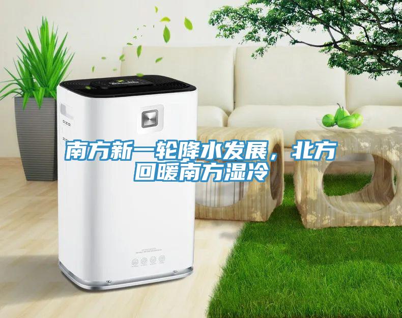 南方新一輪降水發(fā)展，北方回暖南方濕冷