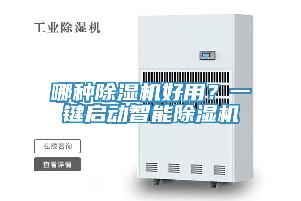 哪種除濕機(jī)好用？一鍵啟動(dòng)智能除濕機(jī)