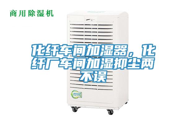 化纖車間加濕器，化纖廠車間加濕抑塵兩不誤