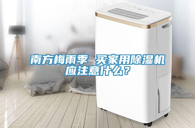 南方梅雨季 買家用除濕機應注意什么？