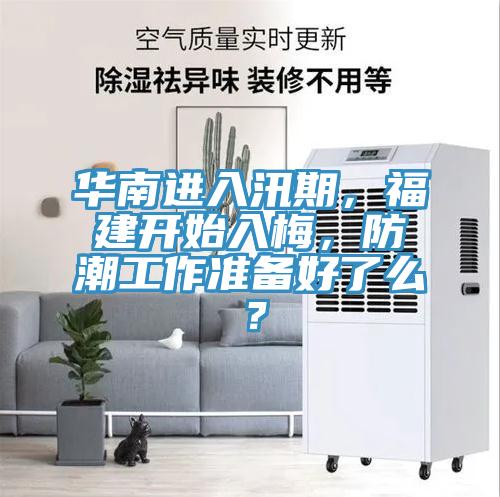 華南進(jìn)入汛期，福建開始入梅，防潮工作準(zhǔn)備好了么？