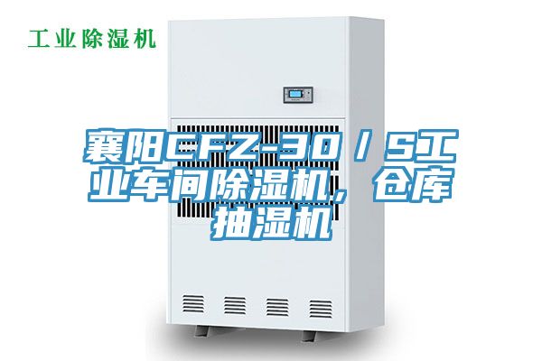 襄陽(yáng)CFZ-30／S工業(yè)車(chē)間除濕機(jī)，倉(cāng)庫(kù)抽濕機(jī)