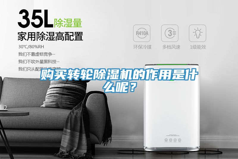 購買轉(zhuǎn)輪除濕機的作用是什么呢？