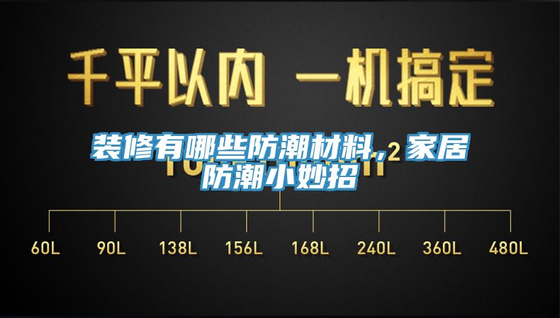 裝修有哪些防潮材料，家居防潮小妙招