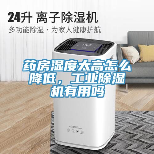 藥房濕度太高怎么降低，工業(yè)除濕機(jī)有用嗎