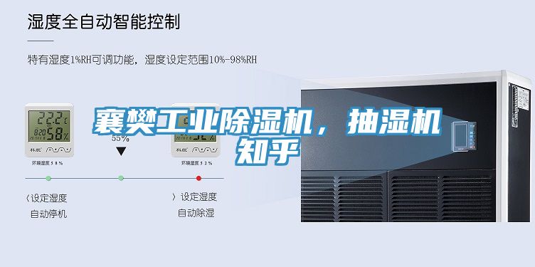 襄樊工業(yè)除濕機(jī)，抽濕機(jī)知乎