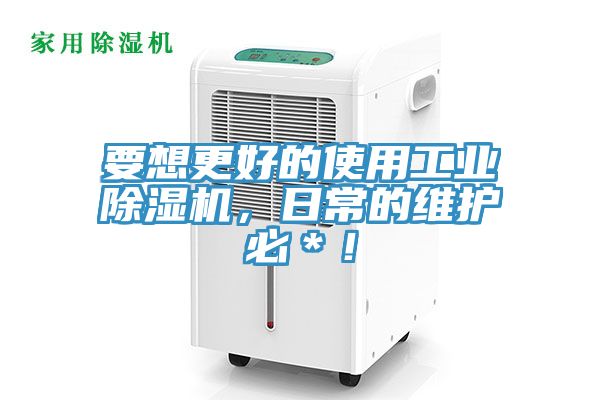 要想更好的使用工業(yè)除濕機(jī)，日常的維護(hù)必＊！