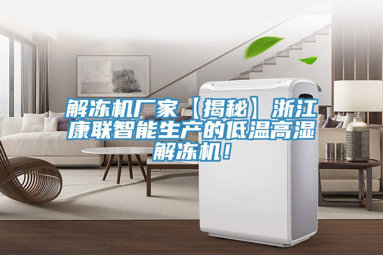 解凍機(jī)廠家【揭秘】浙江康聯(lián)智能生產(chǎn)的低溫高濕解凍機(jī)！