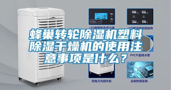 蜂巢轉(zhuǎn)輪除濕機(jī)塑料除濕干燥機(jī)的使用注意事項(xiàng)是什么？