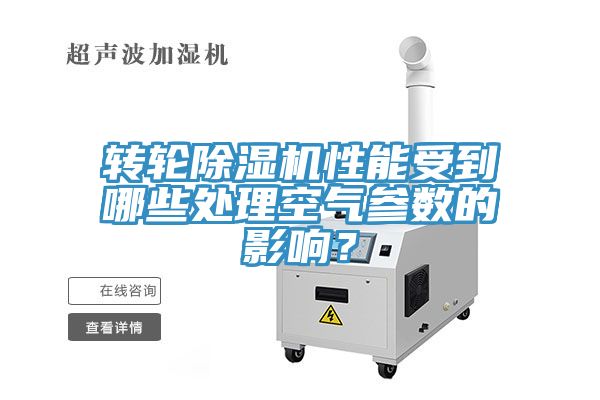 轉(zhuǎn)輪除濕機性能受到哪些處理空氣參數(shù)的影響？