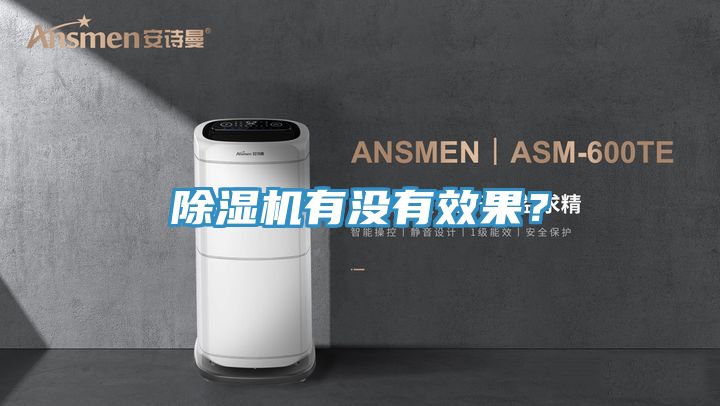 除濕機有沒有效果？