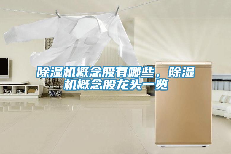 除濕機(jī)概念股有哪些，除濕機(jī)概念股龍頭一覽