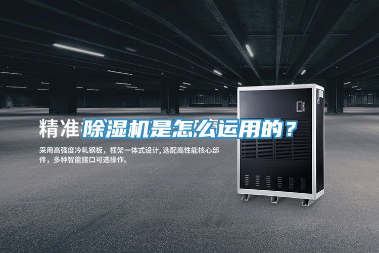 除濕機(jī)是怎么運(yùn)用的？