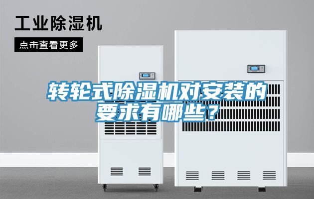轉(zhuǎn)輪式除濕機對安裝的要求有哪些？