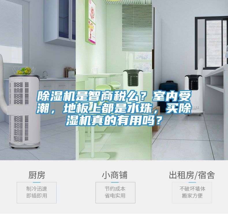除濕機(jī)是智商稅么？室內(nèi)受潮，地板上都是水珠，買除濕機(jī)真的有用嗎？