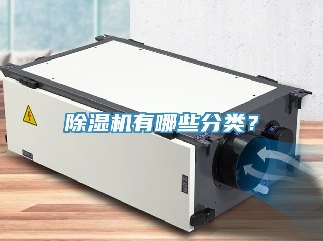除濕機(jī)有哪些分類？