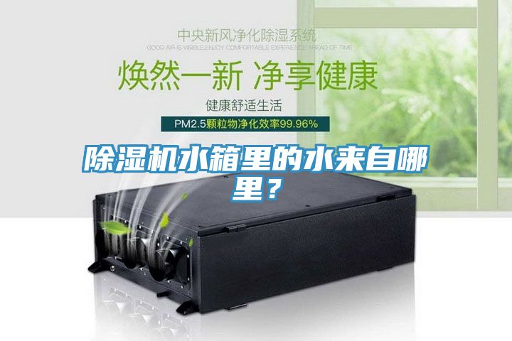 除濕機水箱里的水來自哪里？