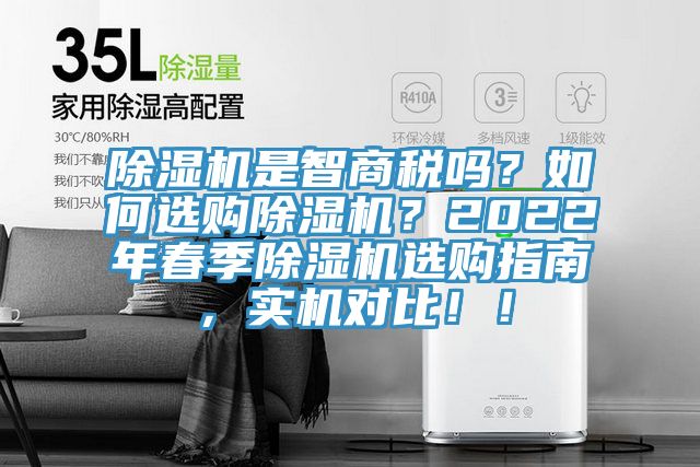 除濕機(jī)是智商稅嗎？如何選購(gòu)除濕機(jī)？2022年春季除濕機(jī)選購(gòu)指南，實(shí)機(jī)對(duì)比?。?></div>
								<div   id=