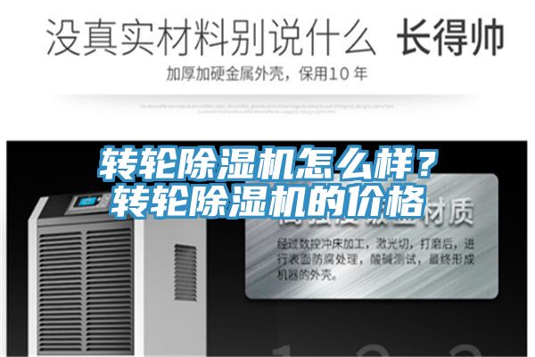 轉(zhuǎn)輪除濕機怎么樣？轉(zhuǎn)輪除濕機的價格