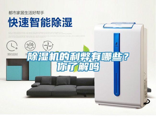 除濕機的利弊有哪些？你了解嗎