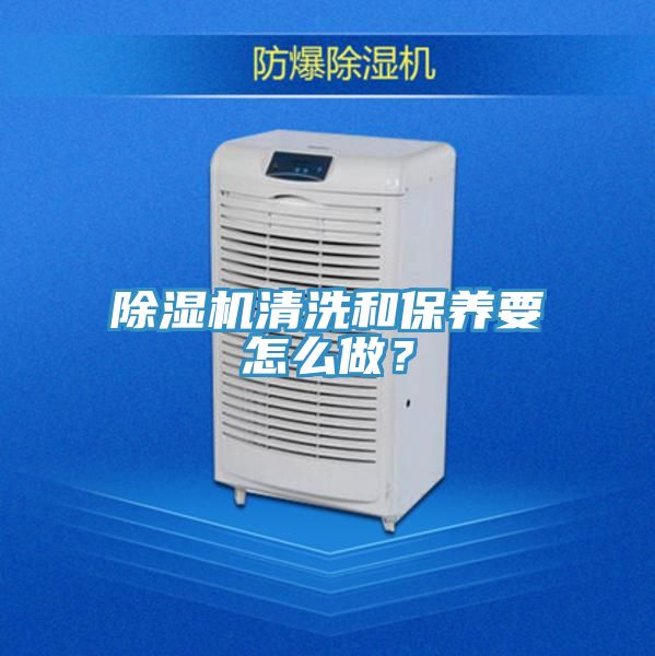 除濕機(jī)清洗和保養(yǎng)要怎么做？