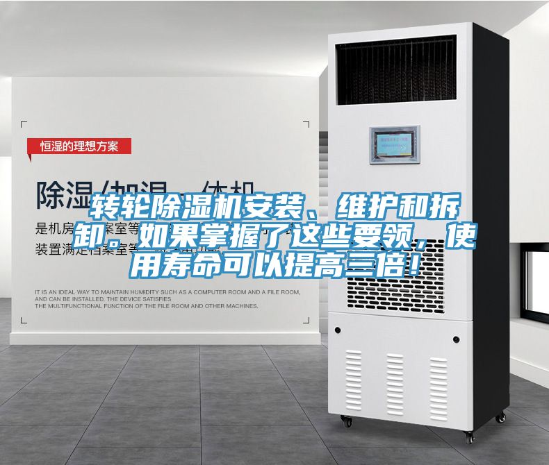 轉(zhuǎn)輪除濕機安裝、維護和拆卸。如果掌握了這些要領(lǐng)，使用壽命可以提高三倍！