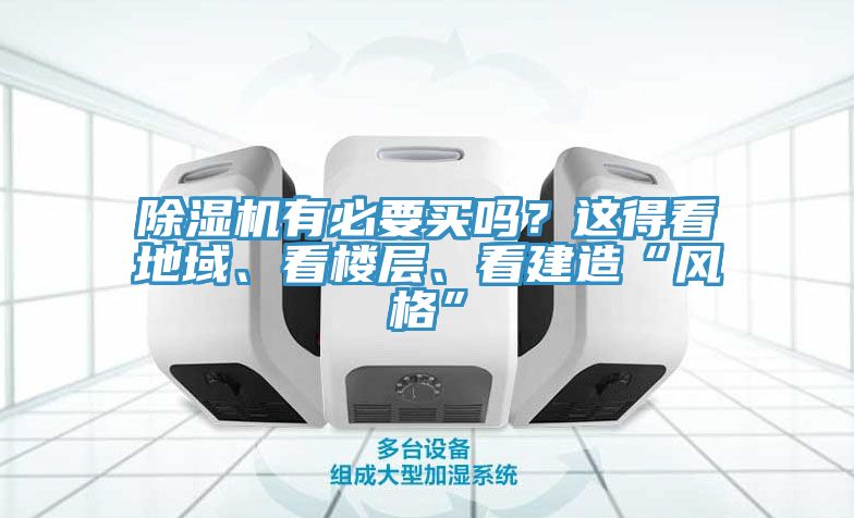 除濕機有必要買嗎？這得看地域、看樓層、看建造“風格”