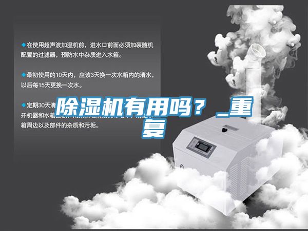 除濕機有用嗎？_重復