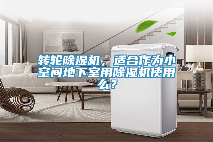 轉(zhuǎn)輪除濕機，適合作為小空間地下室用除濕機使用么？