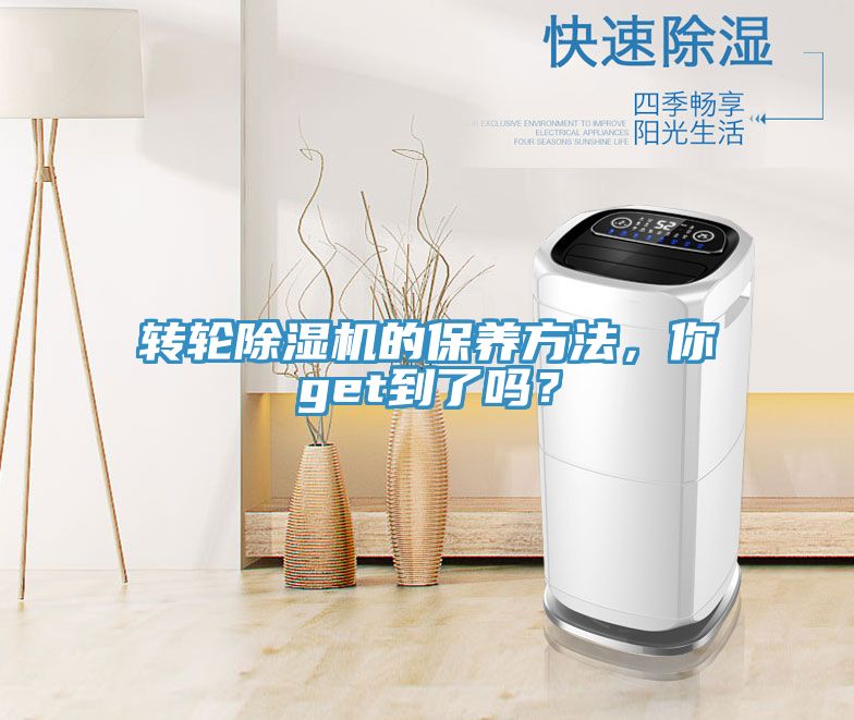 轉(zhuǎn)輪除濕機(jī)的保養(yǎng)方法，你get到了嗎？