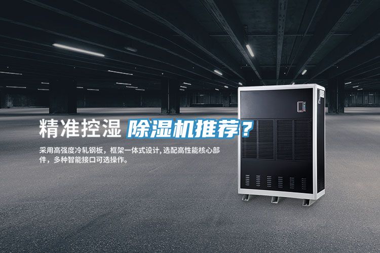除濕機推薦？