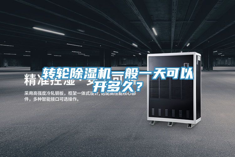 轉(zhuǎn)輪除濕機(jī)一般一天可以開多久？