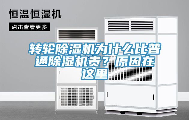 轉(zhuǎn)輪除濕機(jī)為什么比普通除濕機(jī)貴？原因在這里