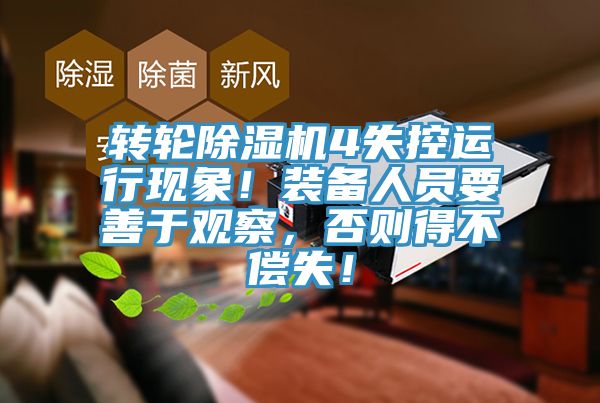 轉(zhuǎn)輪除濕機(jī)4失控運行現(xiàn)象！裝備人員要善于觀察，否則得不償失！