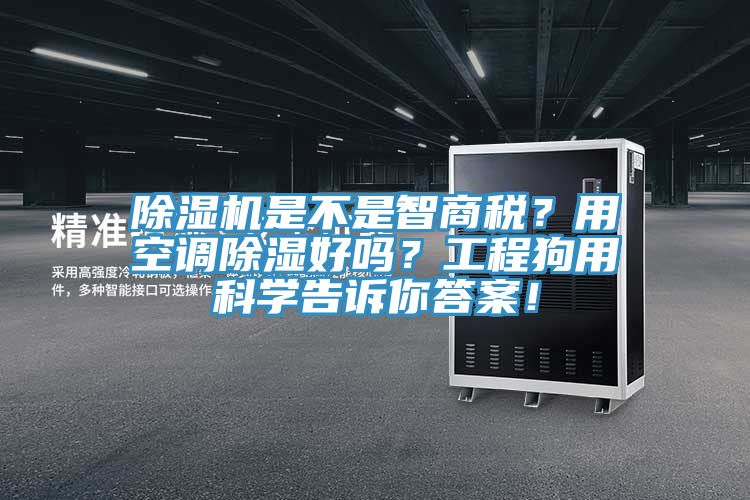 除濕機(jī)是不是智商稅？用空調(diào)除濕好嗎？工程狗用科學(xué)告訴你答案！